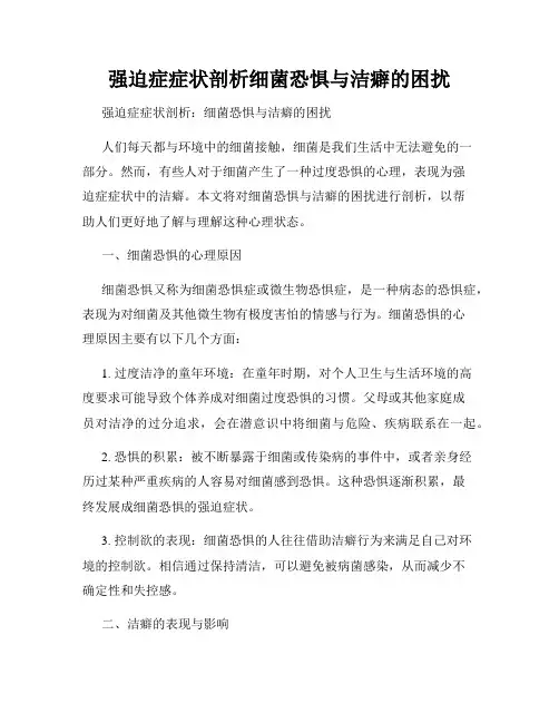 强迫症症状剖析细菌恐惧与洁癖的困扰