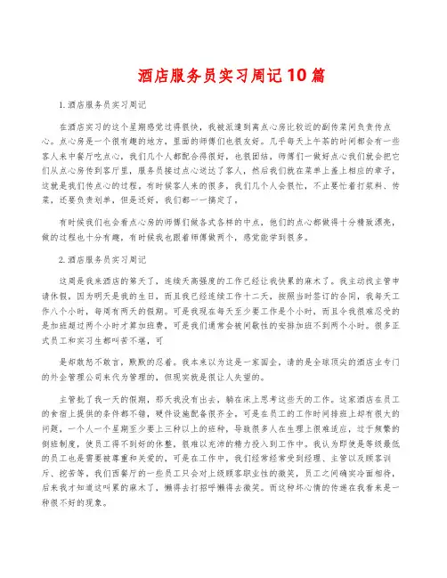 酒店服务员实习周记10篇
