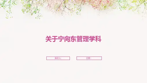 关于宁向东管理学科
