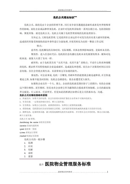 最新危机公关理论知识