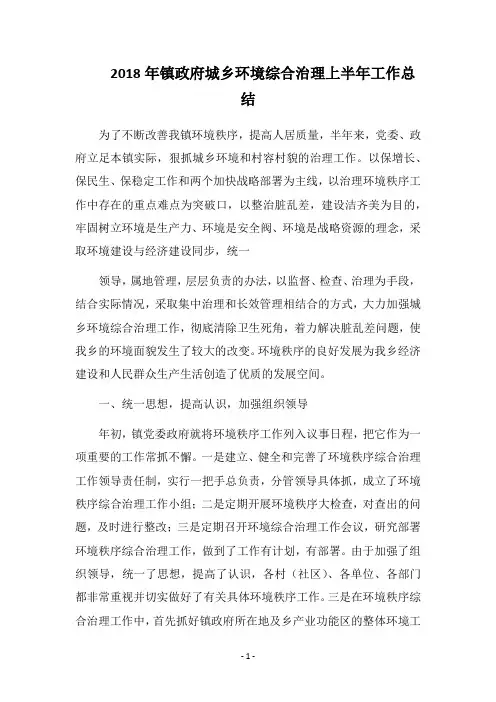 2018年镇政府城乡环境综合治理上半年工作总结