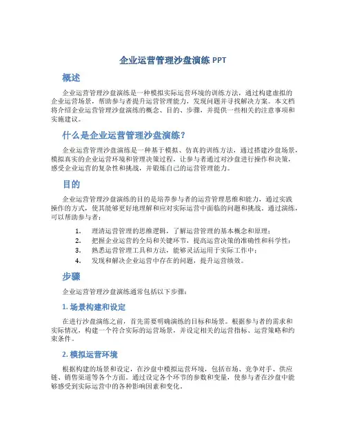企业运营管理沙盘演练ppt
