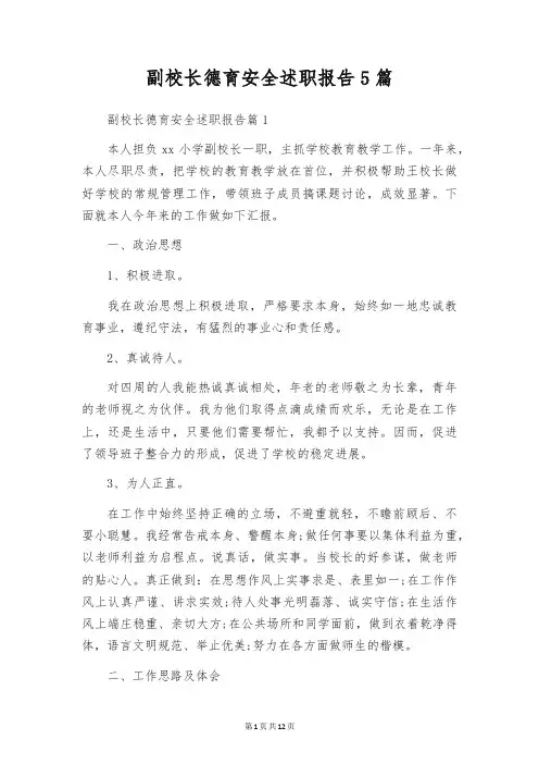副校长德育安全述职报告5篇
