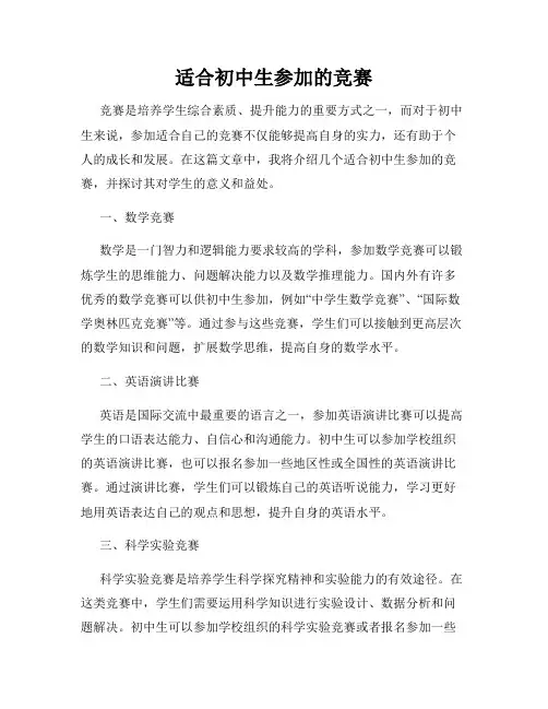 适合初中生参加的竞赛
