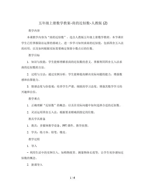 五年级上册数学教案-商的近似数-人教版 (2)