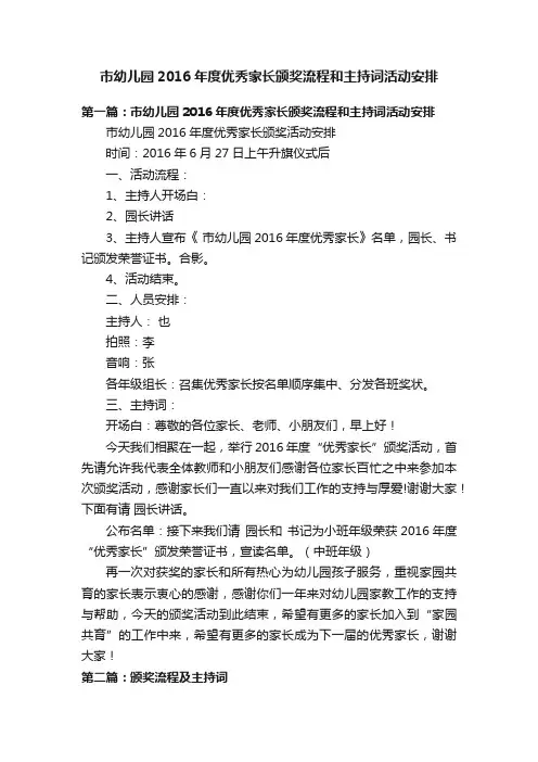 市幼儿园2016年度优秀家长颁奖流程和主持词活动安排