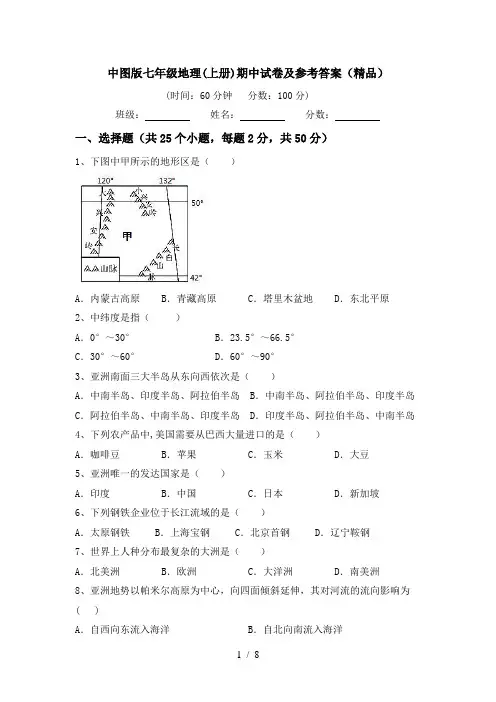 中图版七年级地理(上册)期中试卷及参考答案(精品)