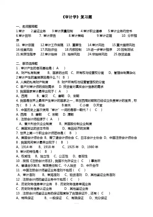 《审计学》复习题