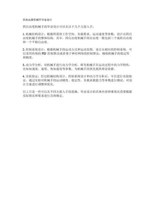 四自由度机械手毕业设计