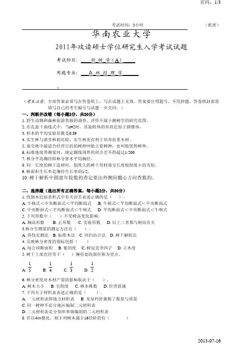 华南农业大学测树学2011年考研真题考研试题