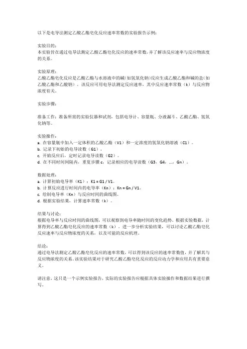 电导法测定乙酸乙酯皂化反应的速率常数实验报告