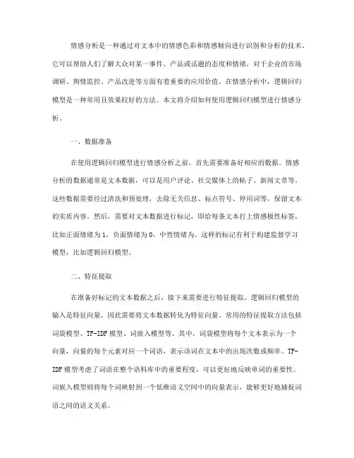 如何使用逻辑回归模型进行情感分析(九)