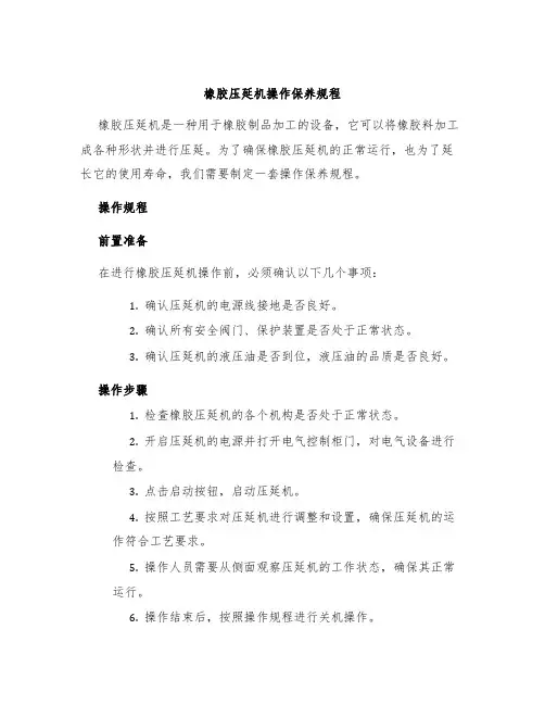 橡胶压延机操作保养规程