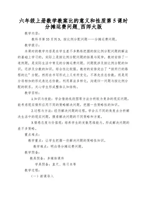 六年级上册数学教案比的意义和性质第5课时分摊运费问题_西师大版