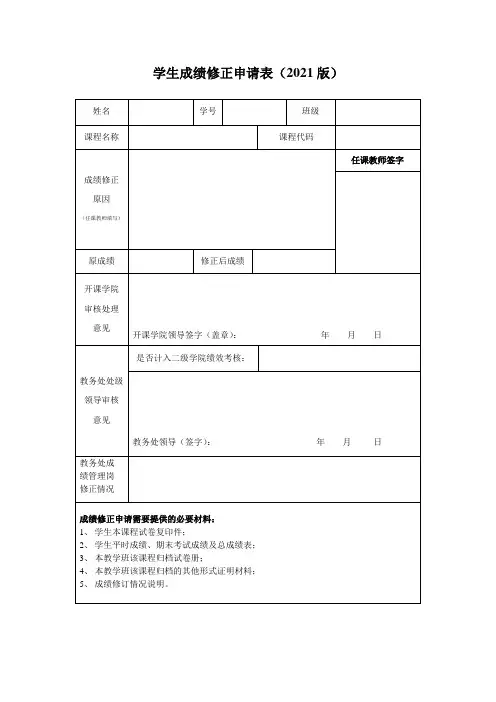 学生成绩修正申请表