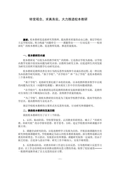 转变观念,求真务实,大力推进校本教研