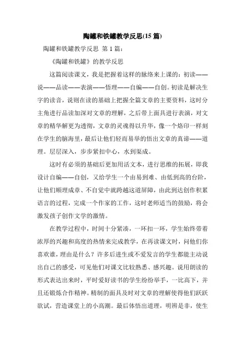 新整理陶罐和铁罐教学反思(15篇)