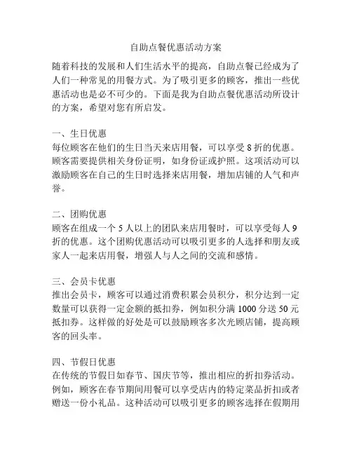 自助点餐优惠活动方案