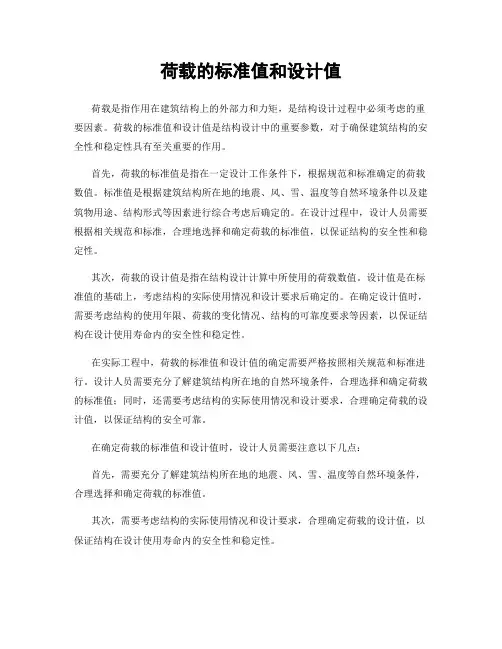 荷载的标准值和设计值