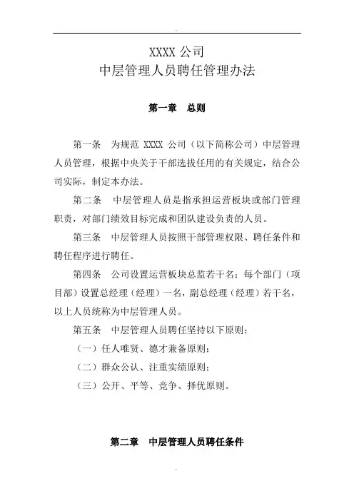 公司中层管理人员聘任管理办法