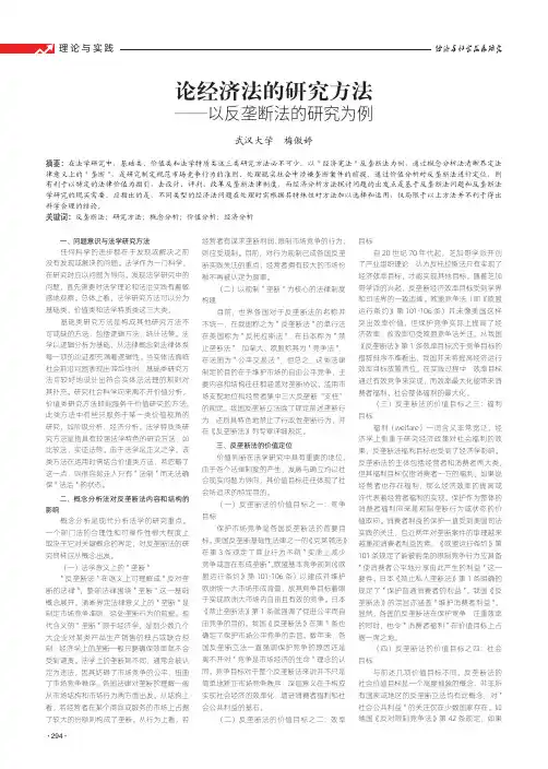 论经济法的研究方法——以反垄断法的研究为例