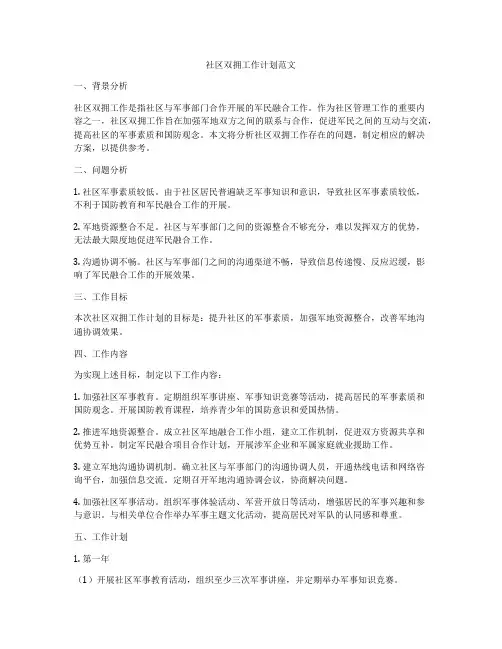 社区双拥工作计划范文