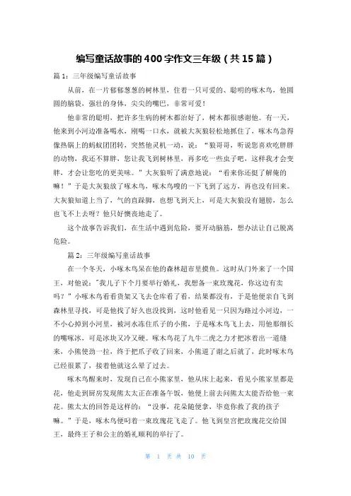 编写童话故事的400字作文三年级(共15篇)
