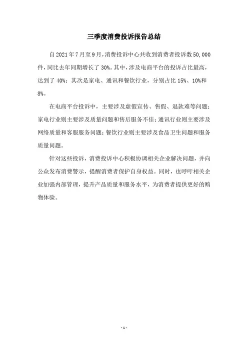 三季度消费投诉报告总结