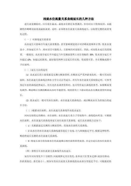浅谈水位流量关系曲线延长的几种方法