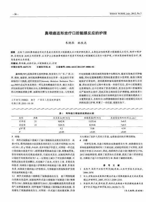 鼻咽癌适形放疗口腔黏膜反应的护理