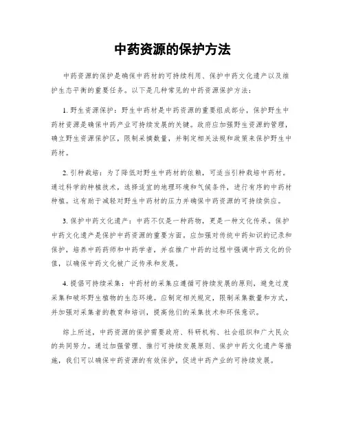 中药资源的保护方法