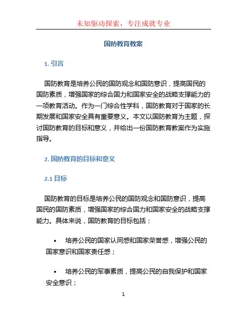 国防教育教案 (3)