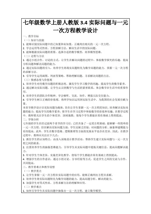 七年级数学上册人教版3.4实际问题与一元一次方程教学设计
