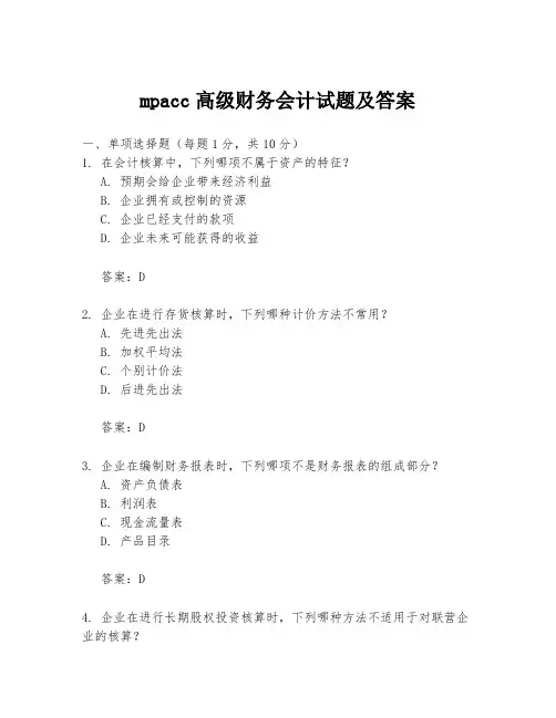 mpacc高级财务会计试题及答案