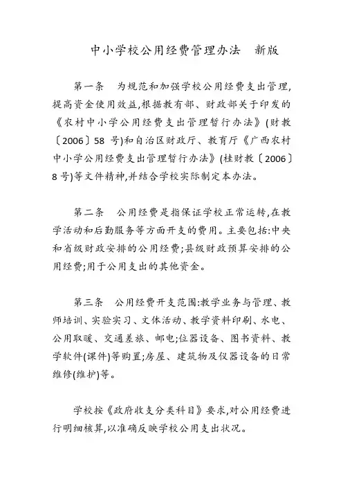 中小学校公用经费管理办法  新版