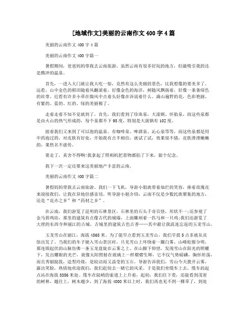 [地域作文]美丽的云南作文400字4篇