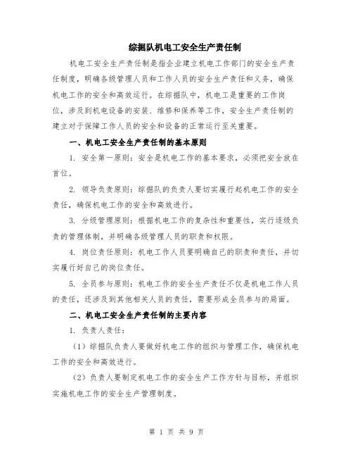 综掘队机电工安全生产责任制（3篇）