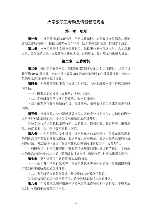大学教职工考勤及请假管理规定