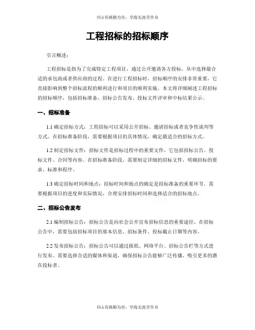 工程招标的招标顺序