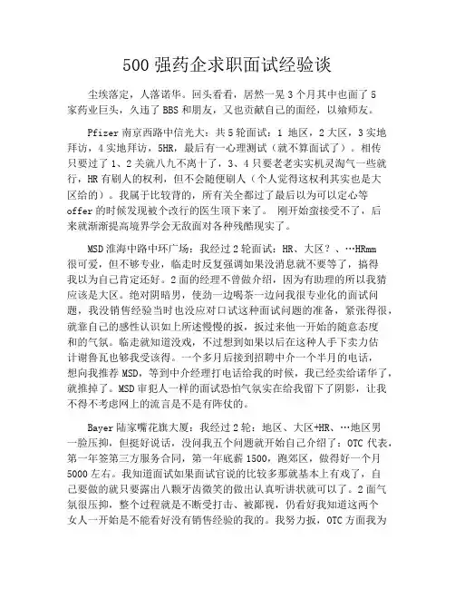 500强药企求职面试经验谈