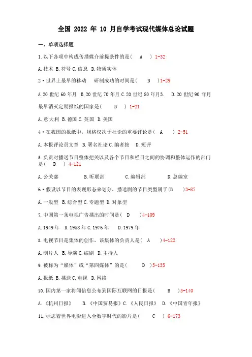 2022年10月自考03300《现代媒体总论》真题及答案