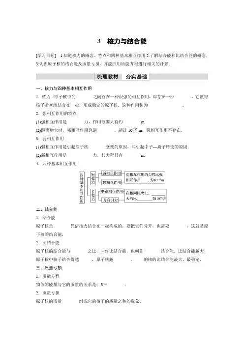 高中物理选修三 新教材 学习笔记第5章 3 核力与结合能