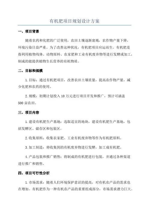 有机肥项目规划设计方案