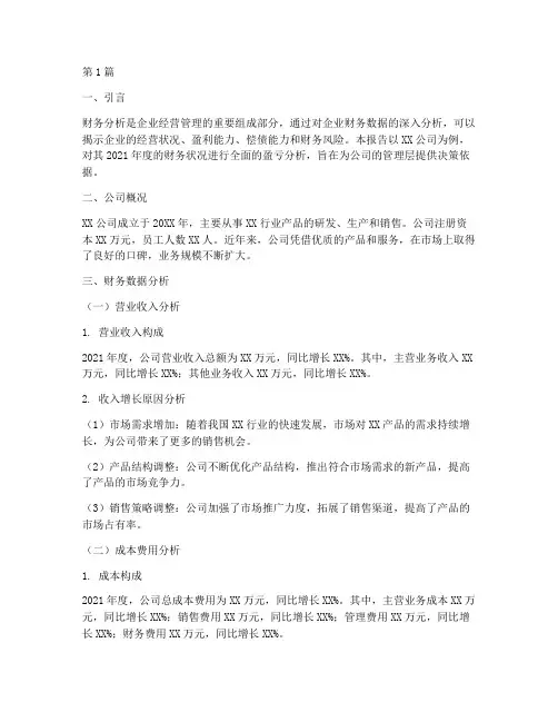 企业盈亏财务分析报告(3篇)