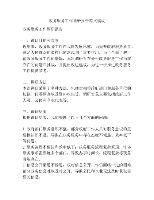 政务服务工作调研报告范文