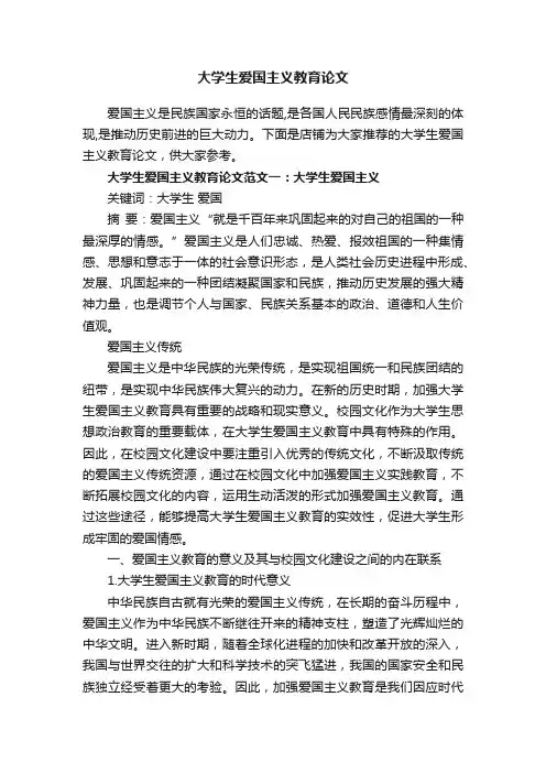 大学生爱国主义教育论文