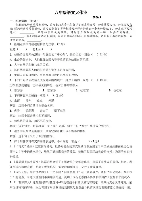 江苏省扬州树人学校2024-2025学年八年级上学期9月月考语文试题