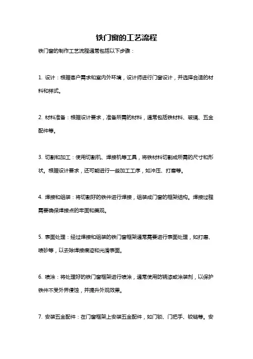 铁门窗的工艺流程