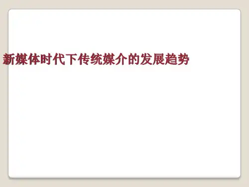 新媒体时代下传统媒介的发展趋势