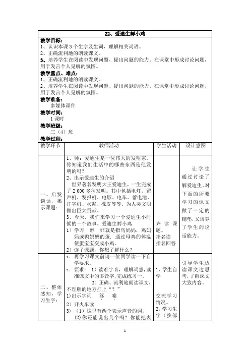 22、爱迪生孵小鸡 教案